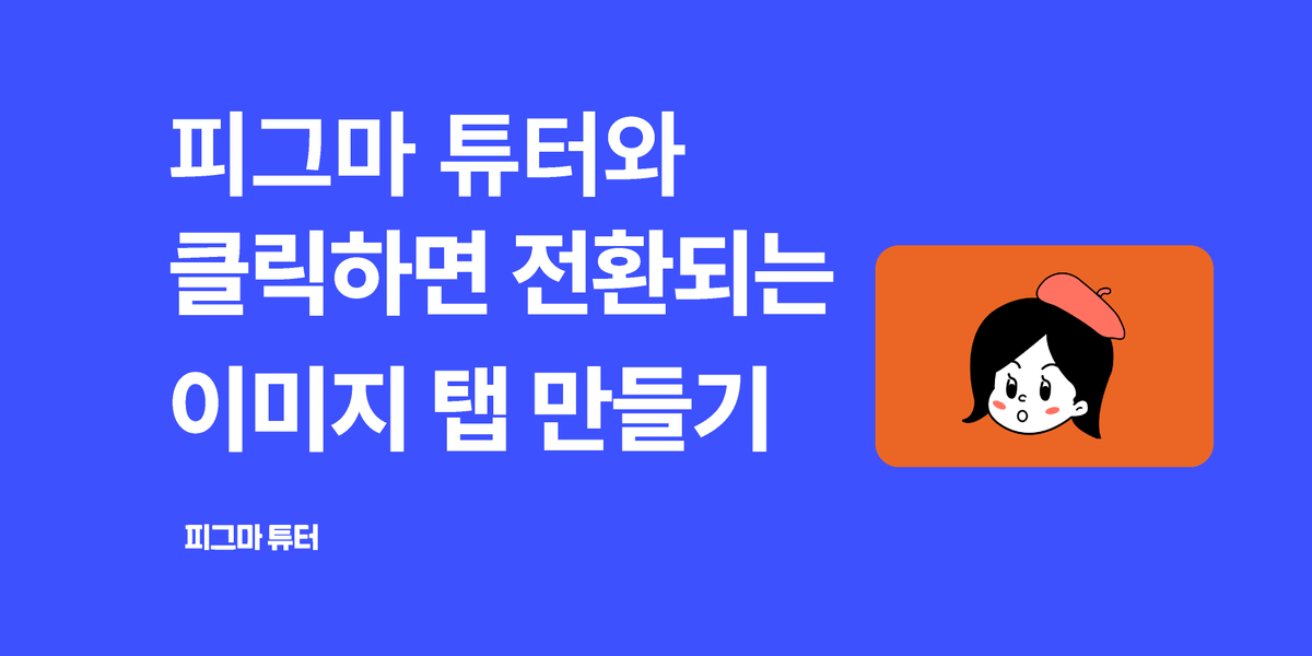 [피그마 튜터]클릭되면 이미지가 전환되는탭 만들기 썸네일